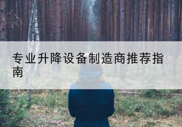 罗城电动剪叉升降平台厂家-专业升降设备制造商推荐指南